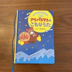 おやすみまえのおはなし アンパンマンのこもりうた