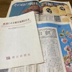 朝日新聞　創刊95年記念　新聞　1973年創刊　記念紙