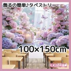 タペストリー 背景布 紫陽花 蝶 梅雨 あじさい インテリア 誕生日 S43b
