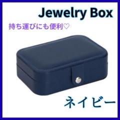 アクセサリーケース アクセサリーボックス ジュエリーケース ネックレス ネイビー