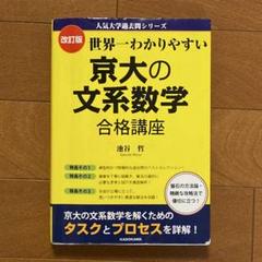 世界一わかりやすい京大の文系数学 (KADOKAWA)