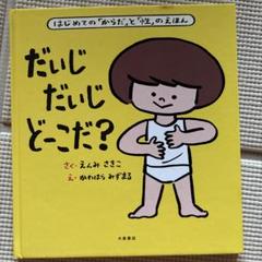だいじだいじどーこだ？