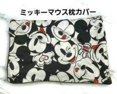 ディズニー ミッキーマウス柄 枕カバー 未使用