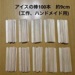 アイスの棒100本　約9cm （工作、ハンドメイド用) 匿名発送