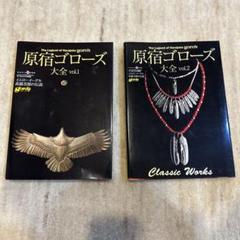 新品未開封 原宿ゴローズ大全 vol.1 新品】【代引き不可】ゴローズ大全vol.1 ※ポイント、クーポン