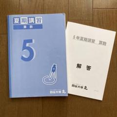 2025年最新】四谷大塚 夏期講習 5年の人気アイテム - メルカリ