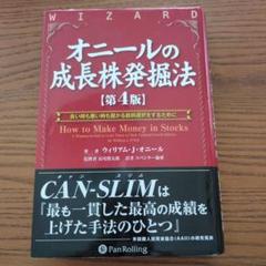 投資本/オニールの成長株発掘法 第4版 / 投資の大原則他12冊 Amazon.co.jp: オニールの成長株発掘法 【第4版】 (ウィザード