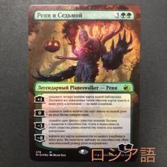 ロシア語　レンと七番　ボーダーレスFOIL MTG ロシア語 レンと七番 ボーダーレスFOIL MTG - メルカリ