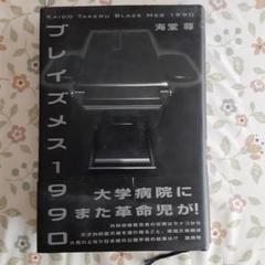 ブレイズメス1990
