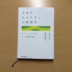 次世代モビリティの経済学マーケットデザインによる制度設計 次世代モビリティの経済学 マーケットデザインによる制度設計