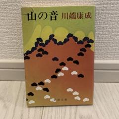 山の音　川端康成のサムネイル