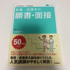 看護・医療系の願書・面接