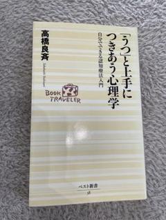 うつと上手につきあう心理学
