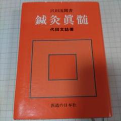 2025年最新】代田文誌の人気アイテム - メルカリ