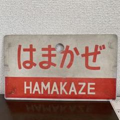 【サボ　愛称板】（表）まつしま MATSUSHIMA（裏） あづま AZUMA 愛称板「あさま」 - 鉄道雑貨の店 ぽっぽや