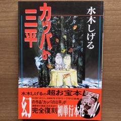 カッパの三平•オールカラー水木しげるサイン本 カッパの三平•オールカラー水木しげるサイン本 - メルカリ