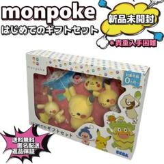 【新品未開封】monpoke はじめてのギフトセット