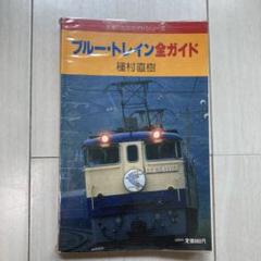 ブルー・トレイン全ガイド 交通公社のガイドシリーズ　JTB 種村直樹
