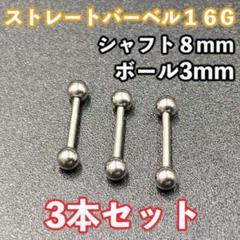 3本セット シルバー ボディピアス ストレートバーベル 8mm シンプル