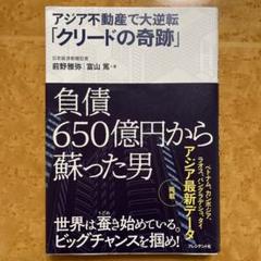アジア不動産で大逆転「クリードの奇跡」