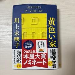 黄色い家 川上未映子 2024年本屋大賞ノミネート