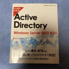 ひと目でわかるActive Directory Windows Server …