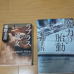 東野圭吾 ラプラスの魔女 魔力の胎動 セット