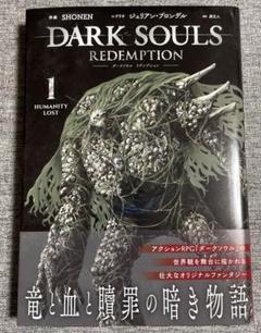 【初版帯付き】DARK SOULS REDEMPTION 1巻