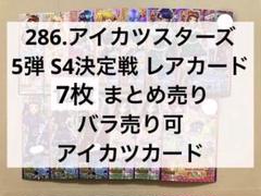 アイカツカード4枚　バラ売り、値下げ交渉⭕️ 286.アイカツスターズ 5弾 S4決定戦 レアカード 12枚 アイカツ