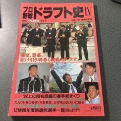 プロ野球ドラフト史Ⅳ
