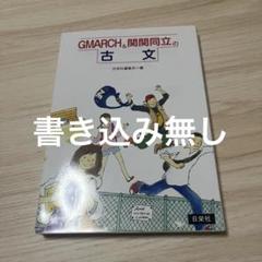 GMARCH & 関関同立の古文 大学入試 国語