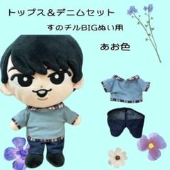 すのチルBIGぬい　トップス＆デニムセット