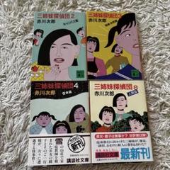 赤川次郎　文庫94冊まとめ売り　杉原爽香・三姉妹探偵団 シリーズ 他　小説 Amazon.co.jp: 三姉妹探偵団(5) 復讐篇 (講談社文庫) 電子書籍