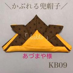 KB09 かぶれる兜帽子 イエロー 和柄 ハンドメイド