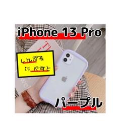 iPhone13 Pro◆ケース◆パープル◆iFace風◆匿名配送◆即購入OK