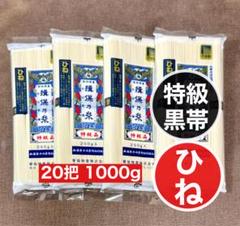 島原手延べそうめん　ひねもの　9キロ ひね物　１年熟成させたものです　ラス1 楽天市場】お中元 2025 手延素麺 揖保乃糸 ひね物 特級品 黒帯