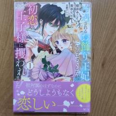 冷遇されるお飾り王妃になるはずでしたが、初恋の王子様に攫われました!(1)