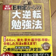 改訂第2版 E判定からの大逆転勉強法