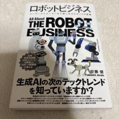 ロボットビジネス