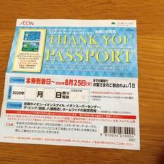 イオンサンキューパスポート