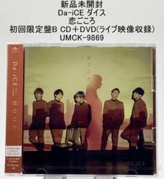 新品未開封 Da-iCE 恋ごころ 初回限定盤B CD＋DVD(ライブ映像収録)