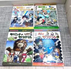 科学漫画サバイバル　4冊セット 飛行機のサバイバル　サバンナ　AIのサバイバル