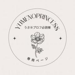 うさ※プロフ必読様 専用ページ - メルカリ