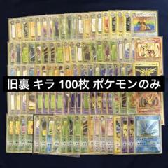【キラ多数】旧裏、2006〜2008年ぐらいのカード　数百枚 2025年最新】旧裏キラカード100枚の人気アイテム - メルカリ