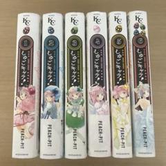【全巻初版】しゅごキャラ!新装版全巻【帯付き】 しゅごキャラ!】新装版 全巻セット①‐⑥ - メルカリ