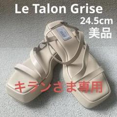 ❣️美品24.5cmルタロングリーズベージュオープントゥストラップサンダル日本製