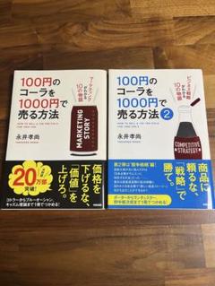 一度読んだだけの美品 100円のコーラを1000円で売る方法 ①② 2冊纏め売り