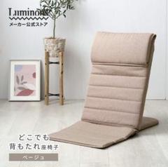 どこでも座椅子 ファブリック　ベージュ