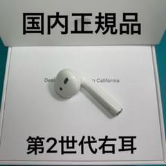 エアーポッズ ワイヤレスイヤホン R右耳AirPods 2 Apple