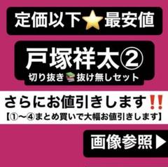 A.B.C-Z 戸塚祥太 切り抜き②q ぬいぐるみ アクスタ 公式写真 トレカ